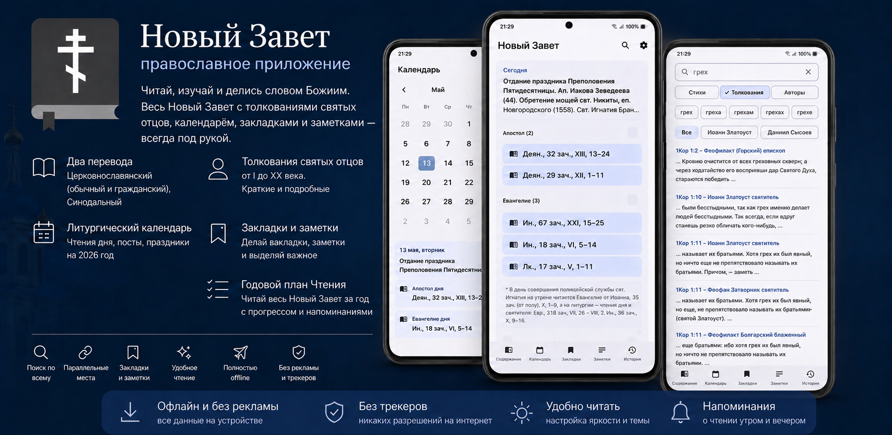 Новый Завет — обзор возможностей
