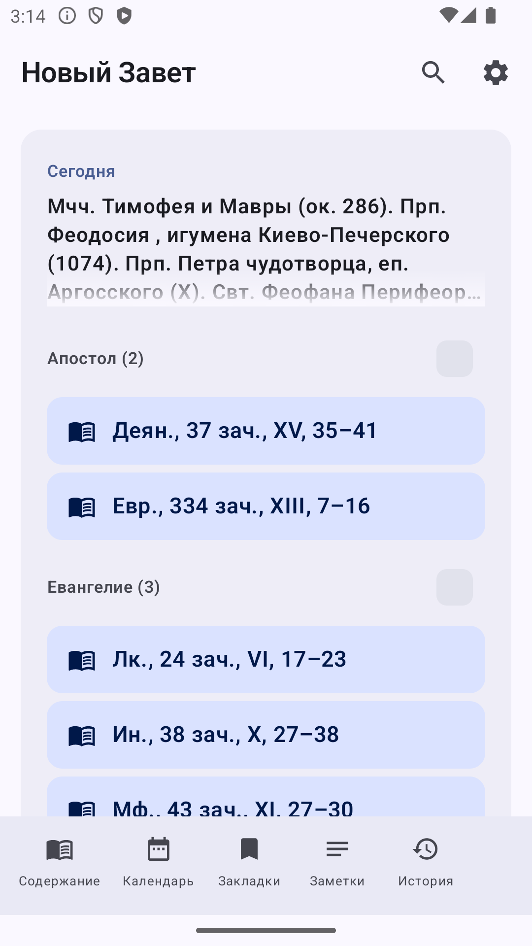 Главный экран — чтения дня